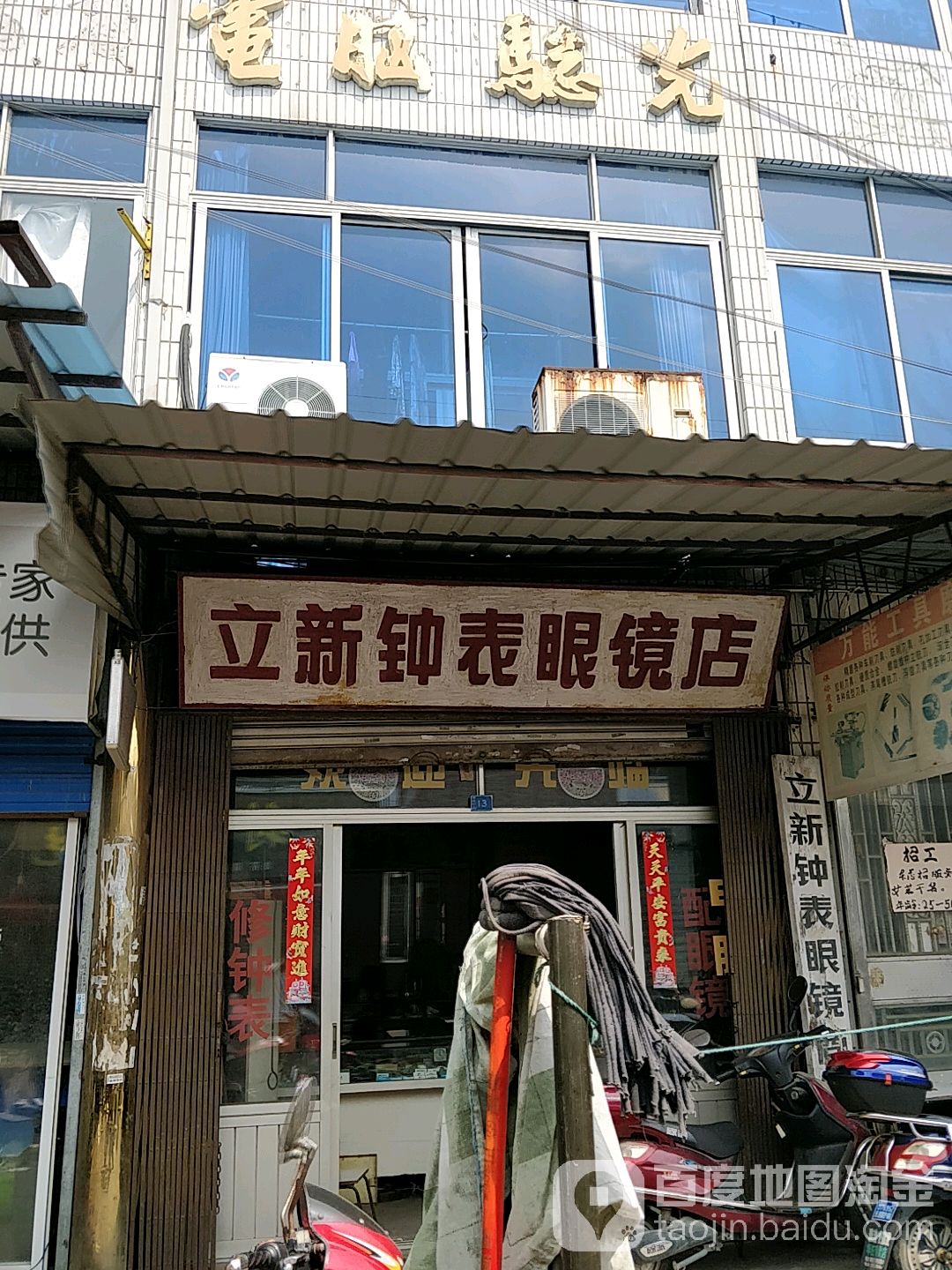 立新钟表眼睛店