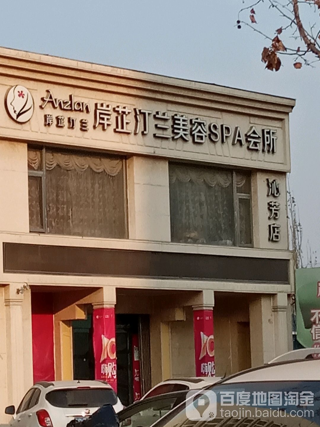 岸芷庭蓝美容SPA会所(沁芳店)