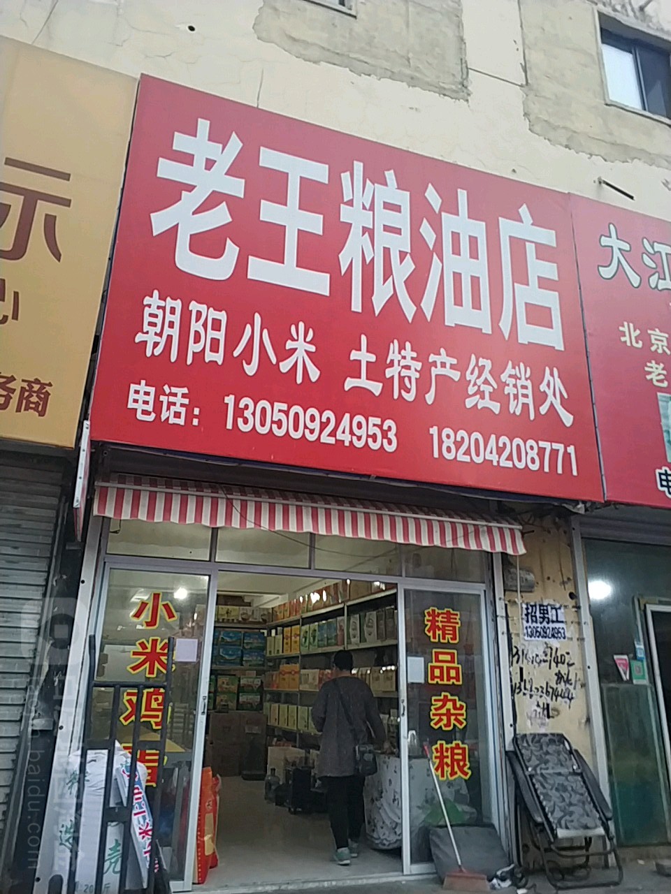 老王粮油店