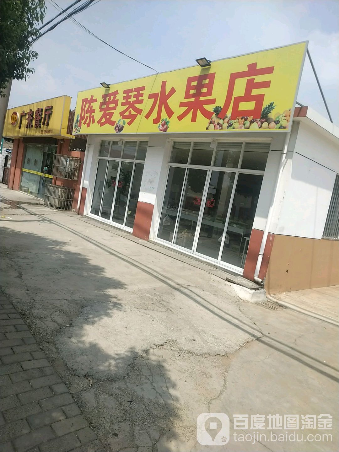 陈爱琴水果店