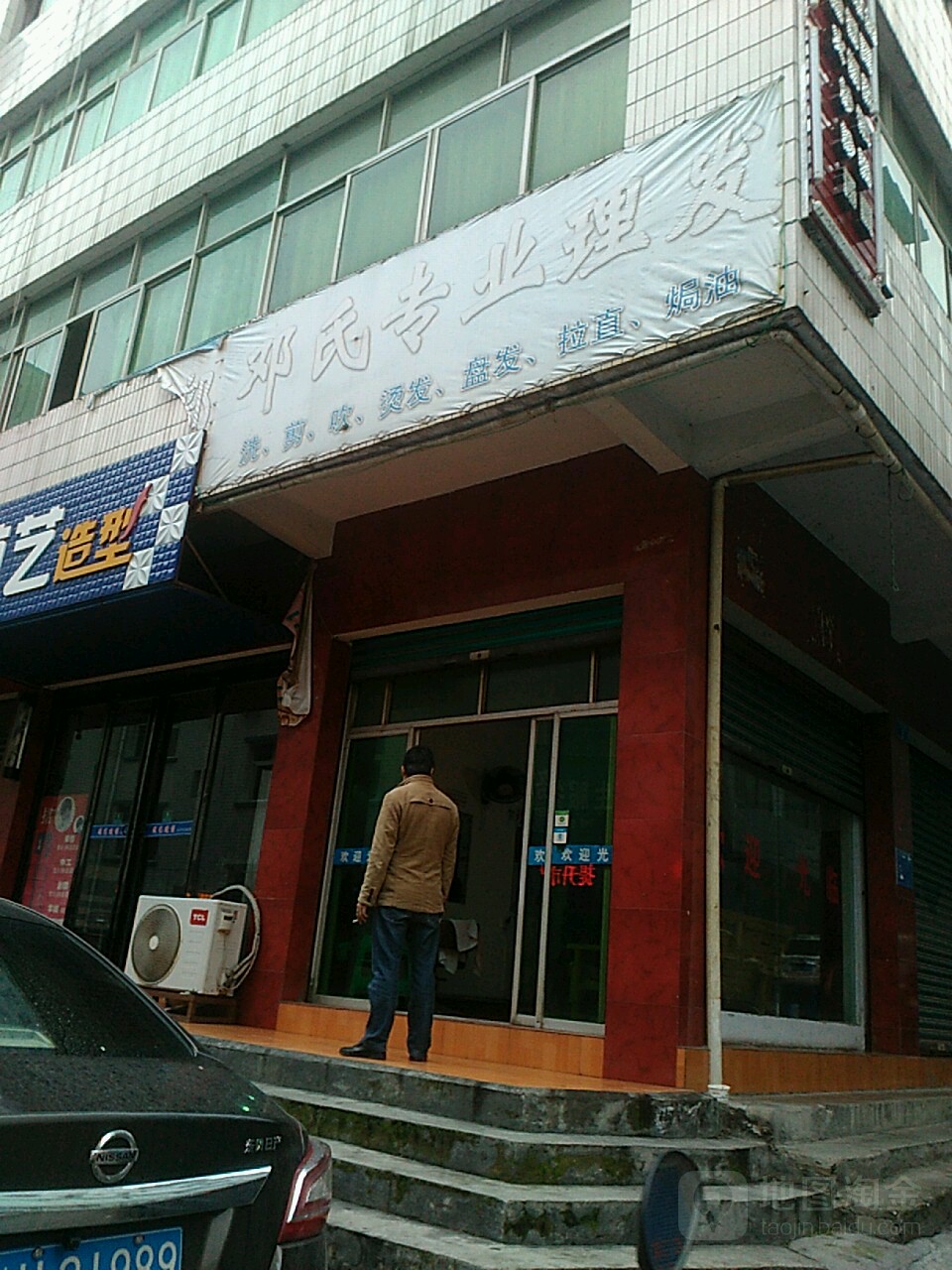 邓氏专业理发
