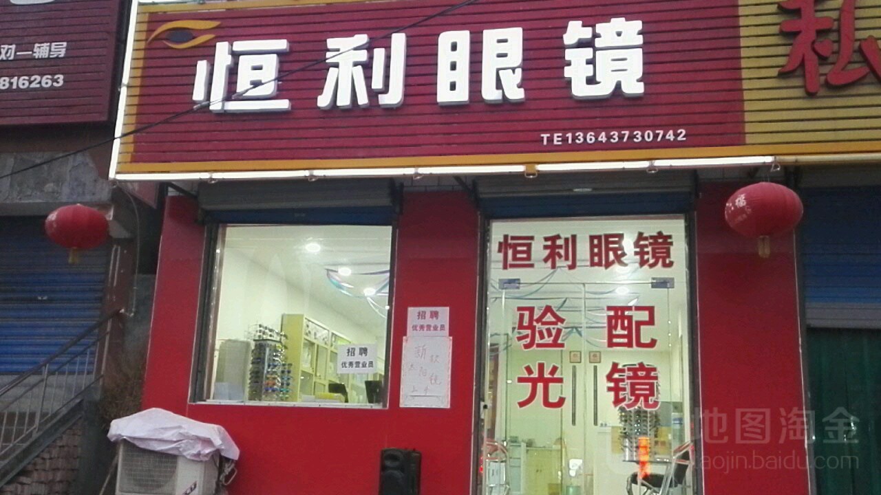 恒利眼镜