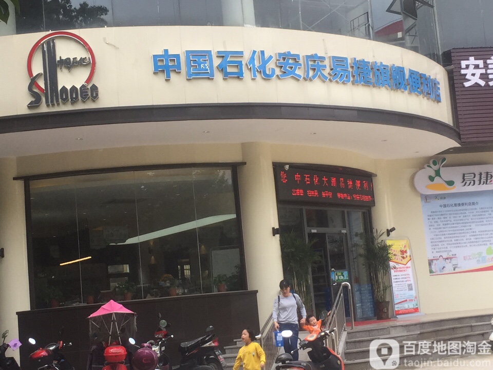 中国石化安庆易捷旗舰便利店(水上公园路店)