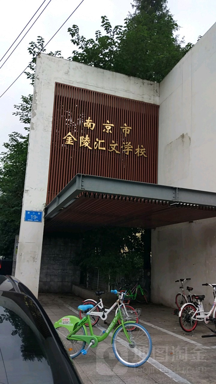 南京市金陵汇文学校