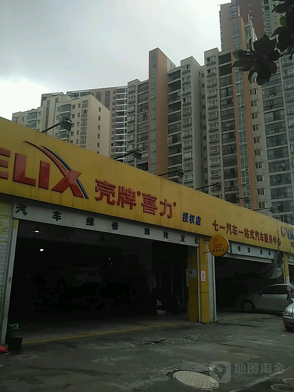 七一汽修