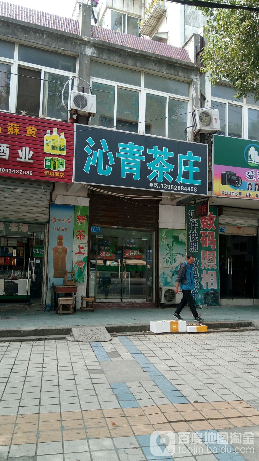 沁青茶庄