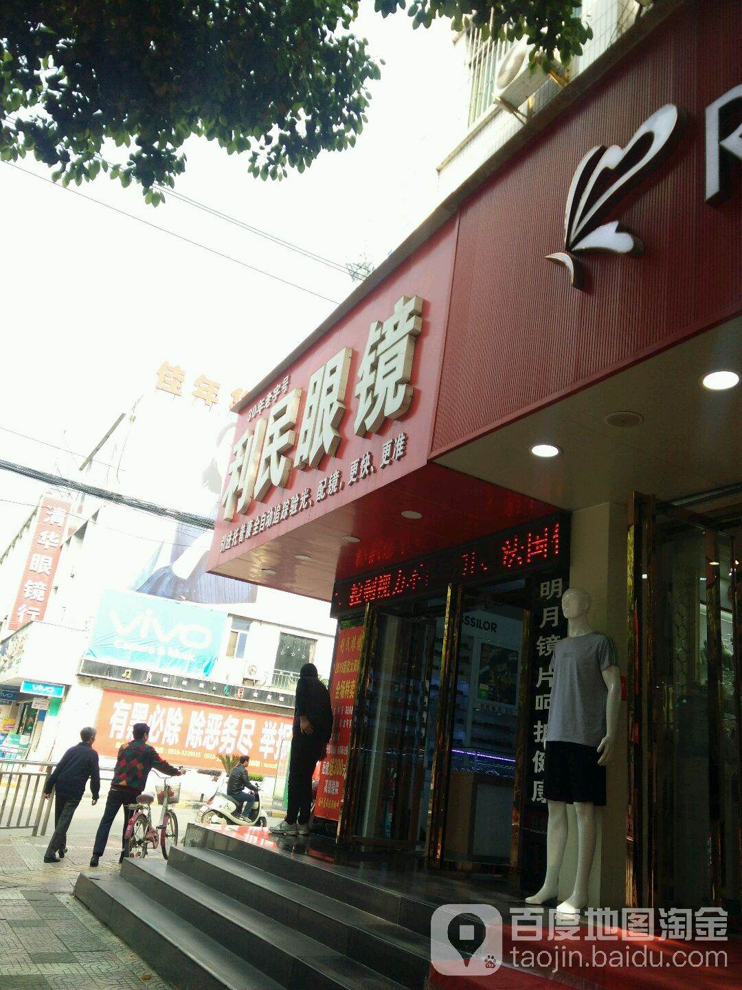 利民眼睛超市(和平中路店)