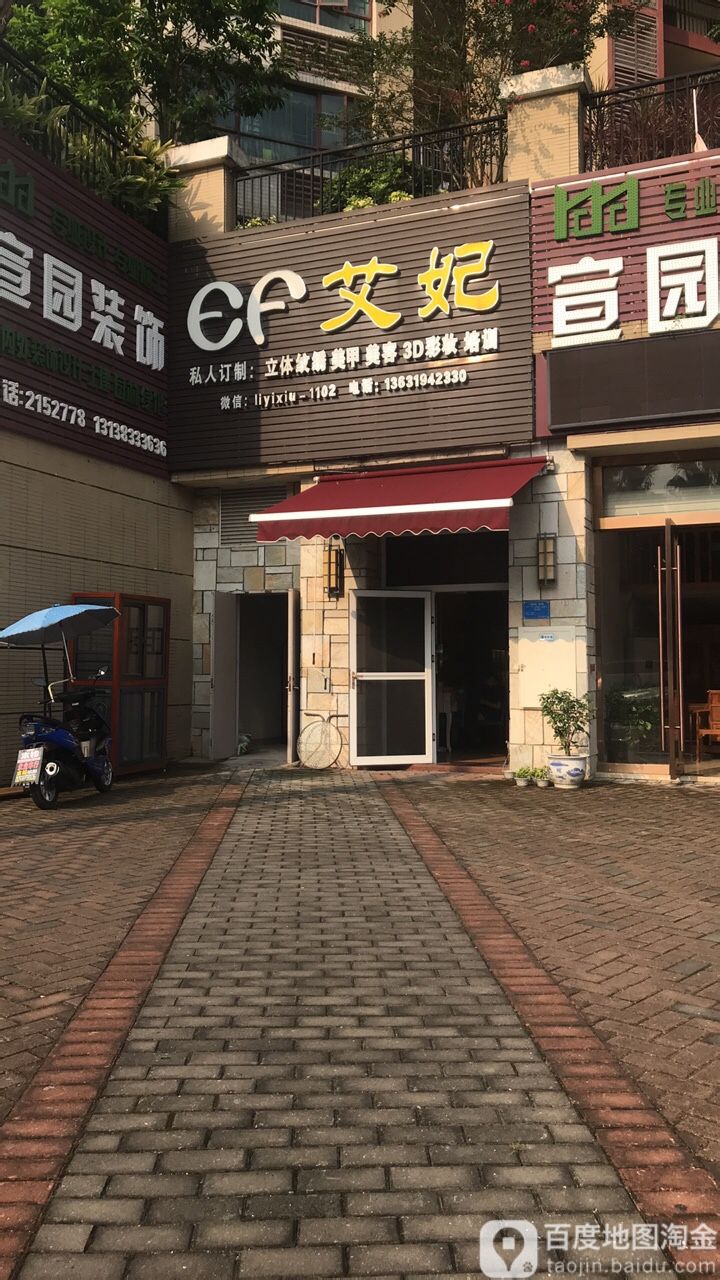爱妃(湖滨商业街店)