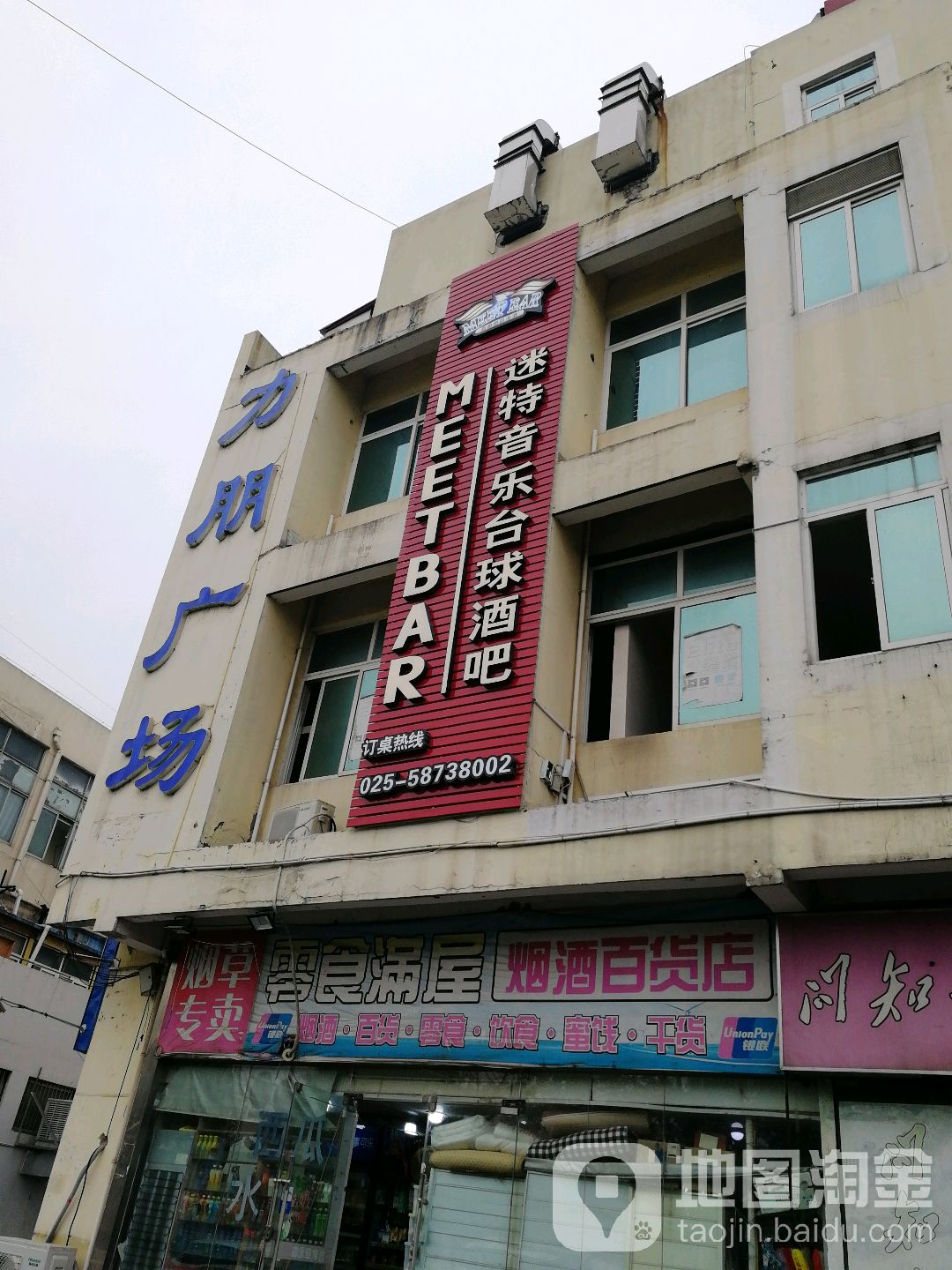 迷特尔音台球室(力朋广场店)