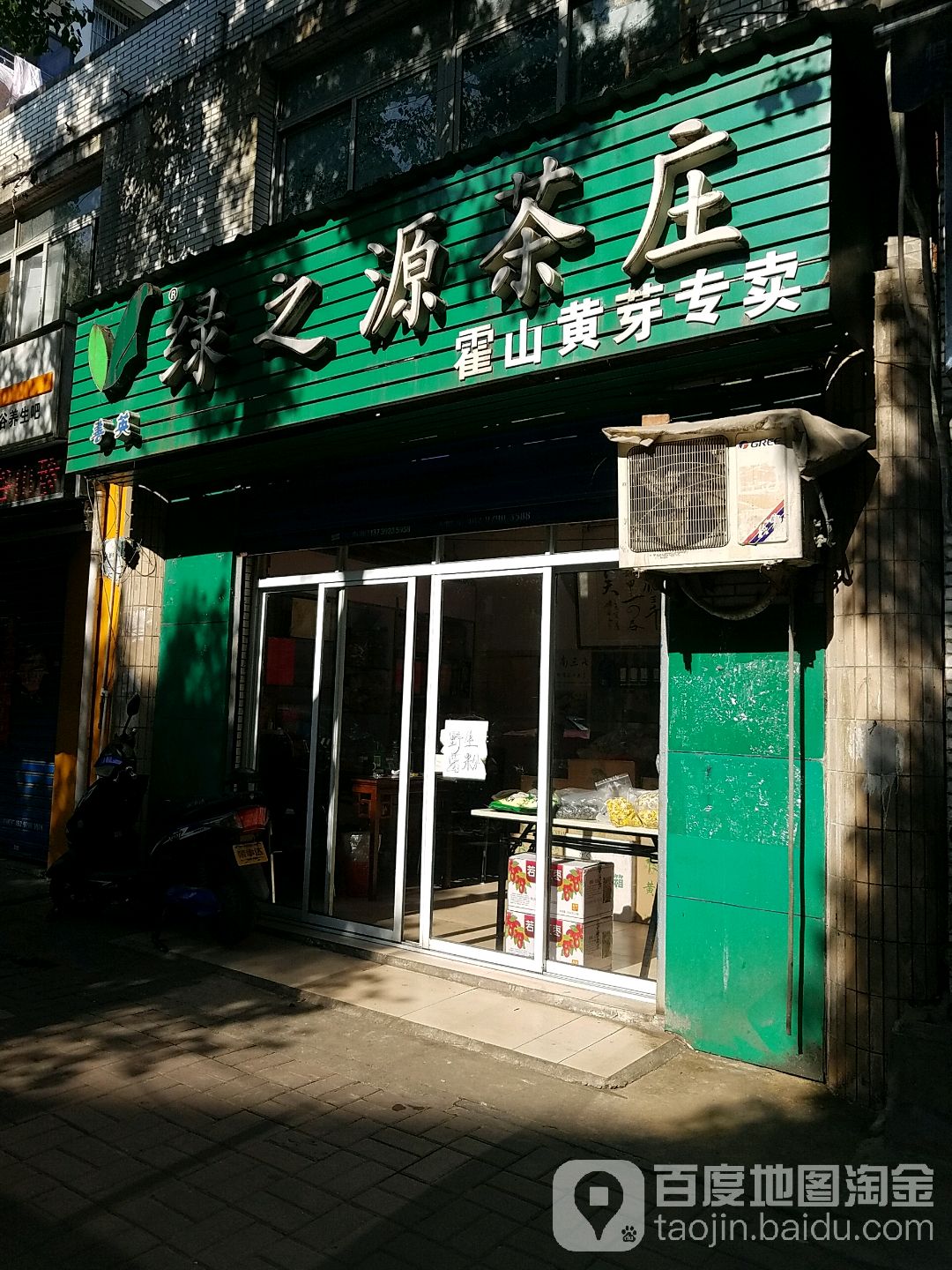 绿之源茶庄(安居苑东村小区店)