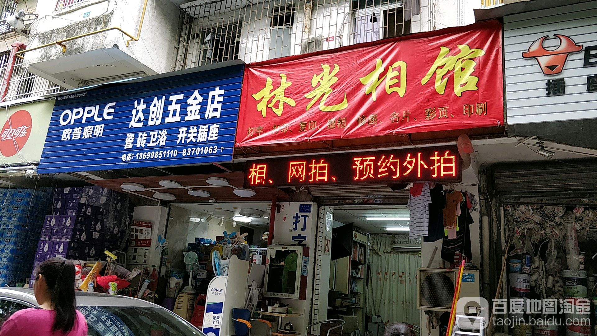 达创五金店