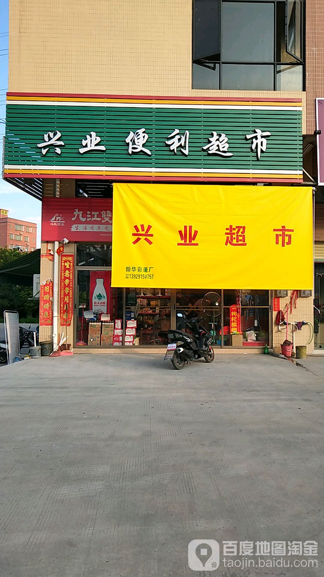 兴业便利超市(新东综合楼店)