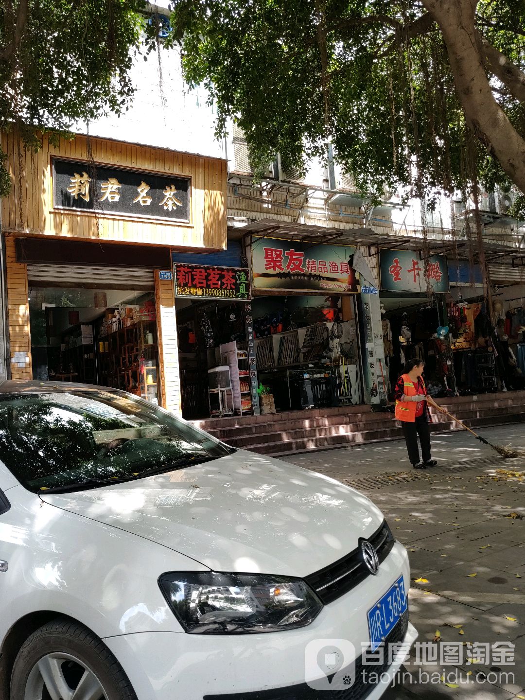 莉君名茶(川北批发市场店)