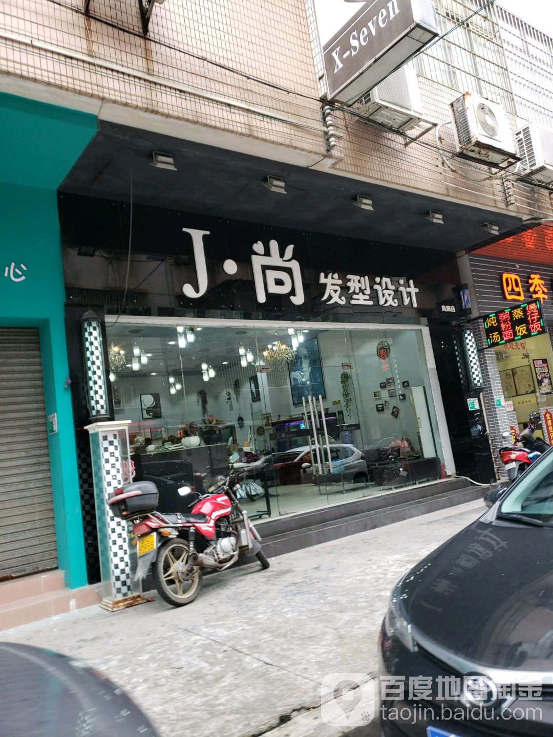 J·尚发型设计(凤阳店)
