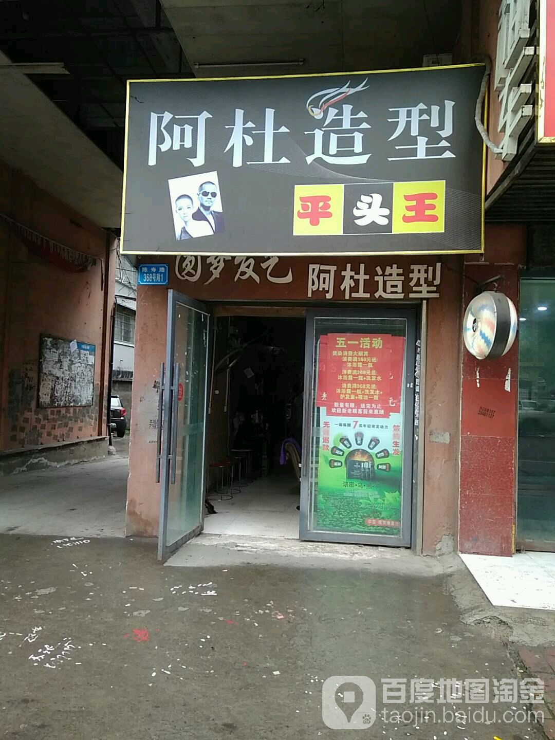 阿杜造型