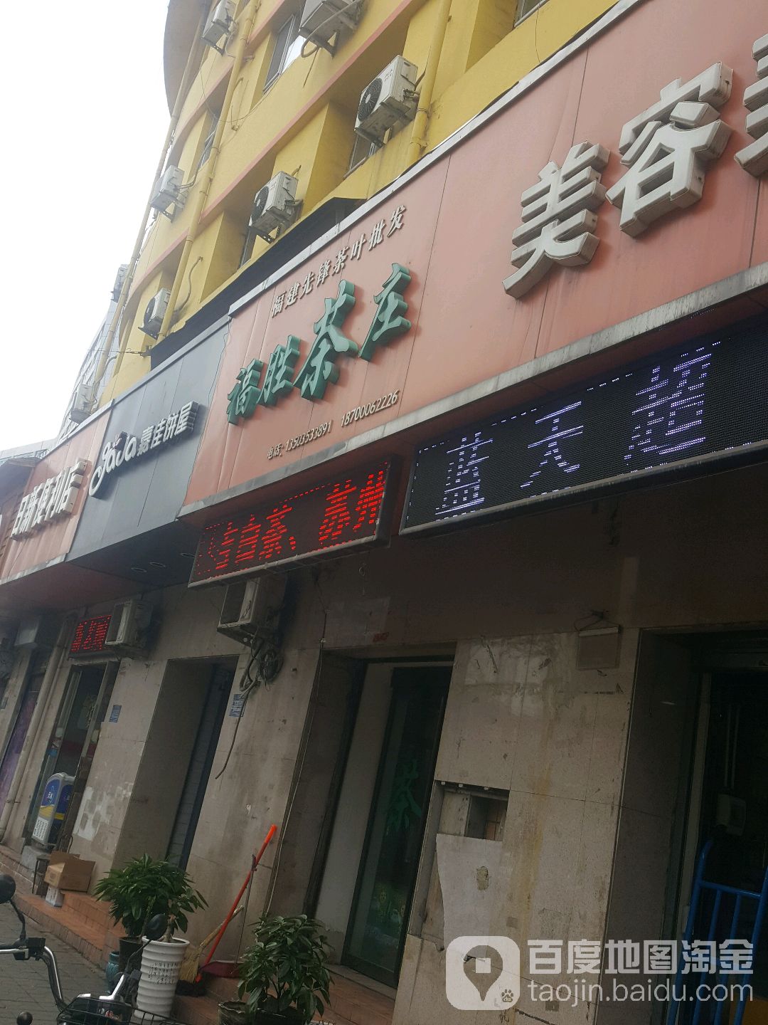 福胜茶庄(兴隆步行街店)
