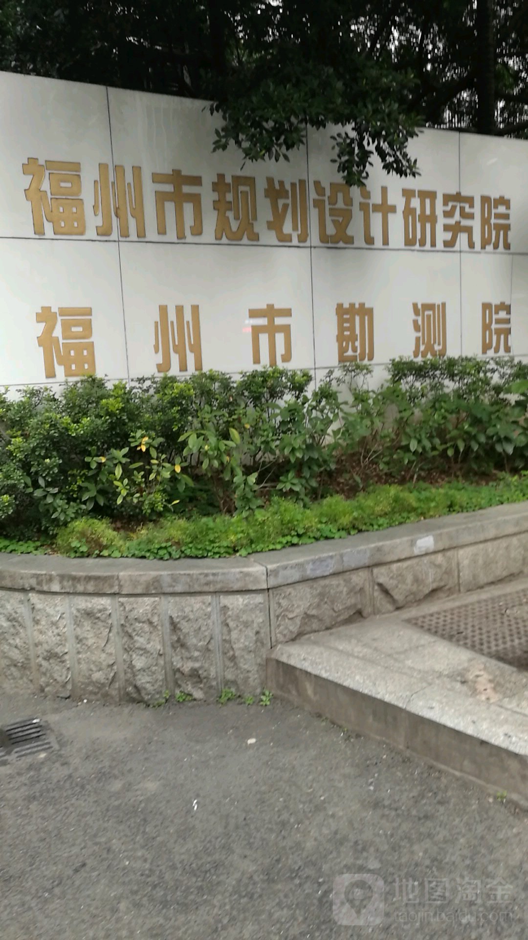 福州市勘测院(湖东路)