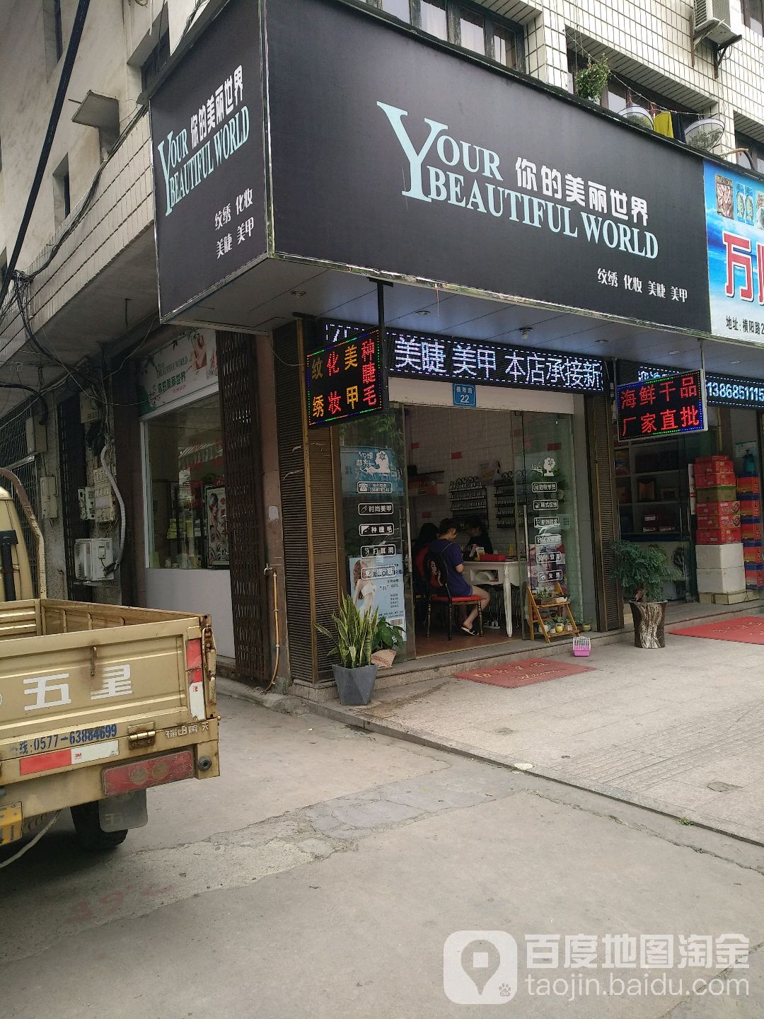 你的美丽世界(横阳路店)