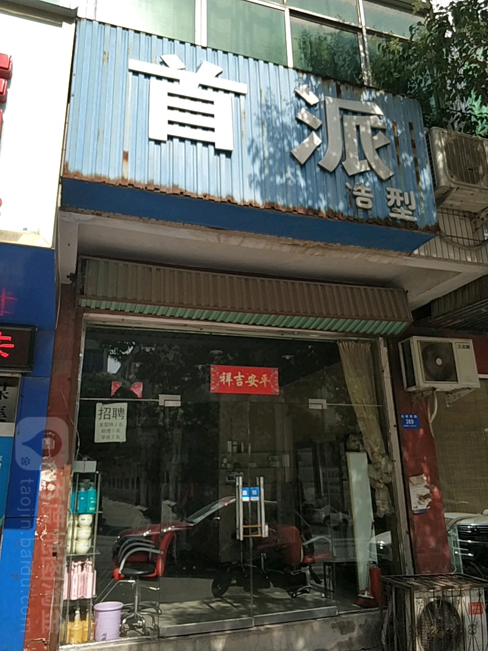 新密市首派造型(北密新路店)