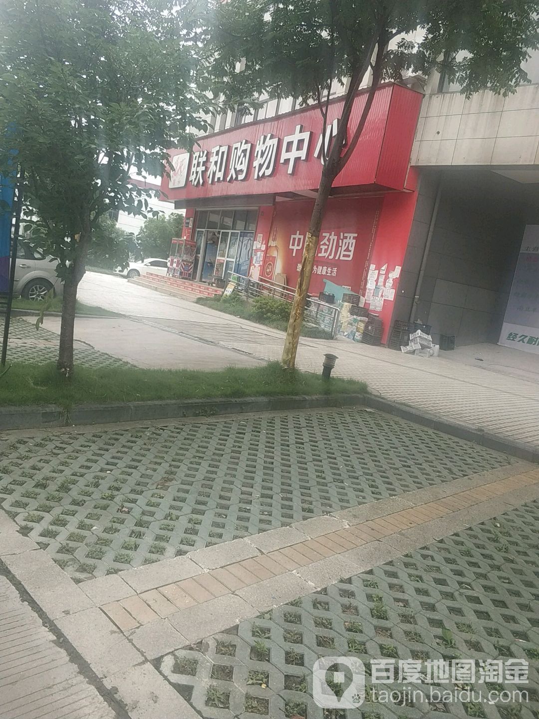 联和超市(凤凰商厦店)