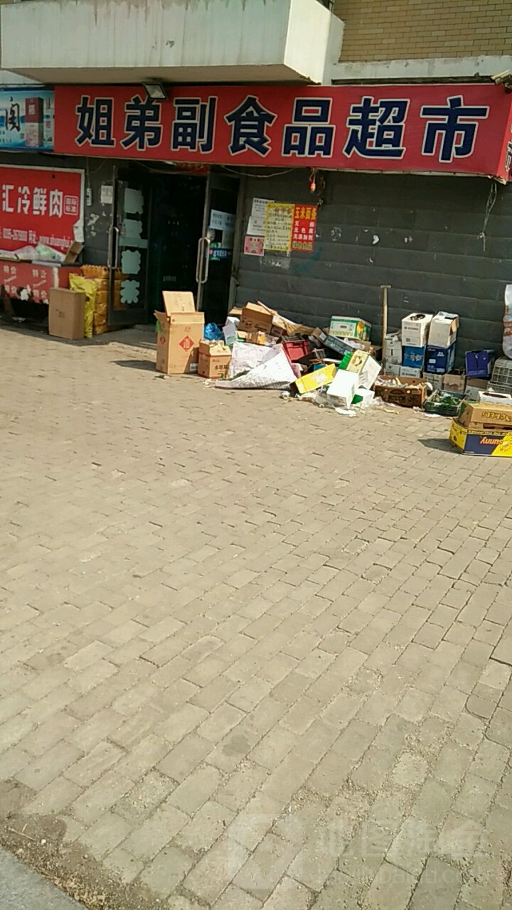 街第副食品超市