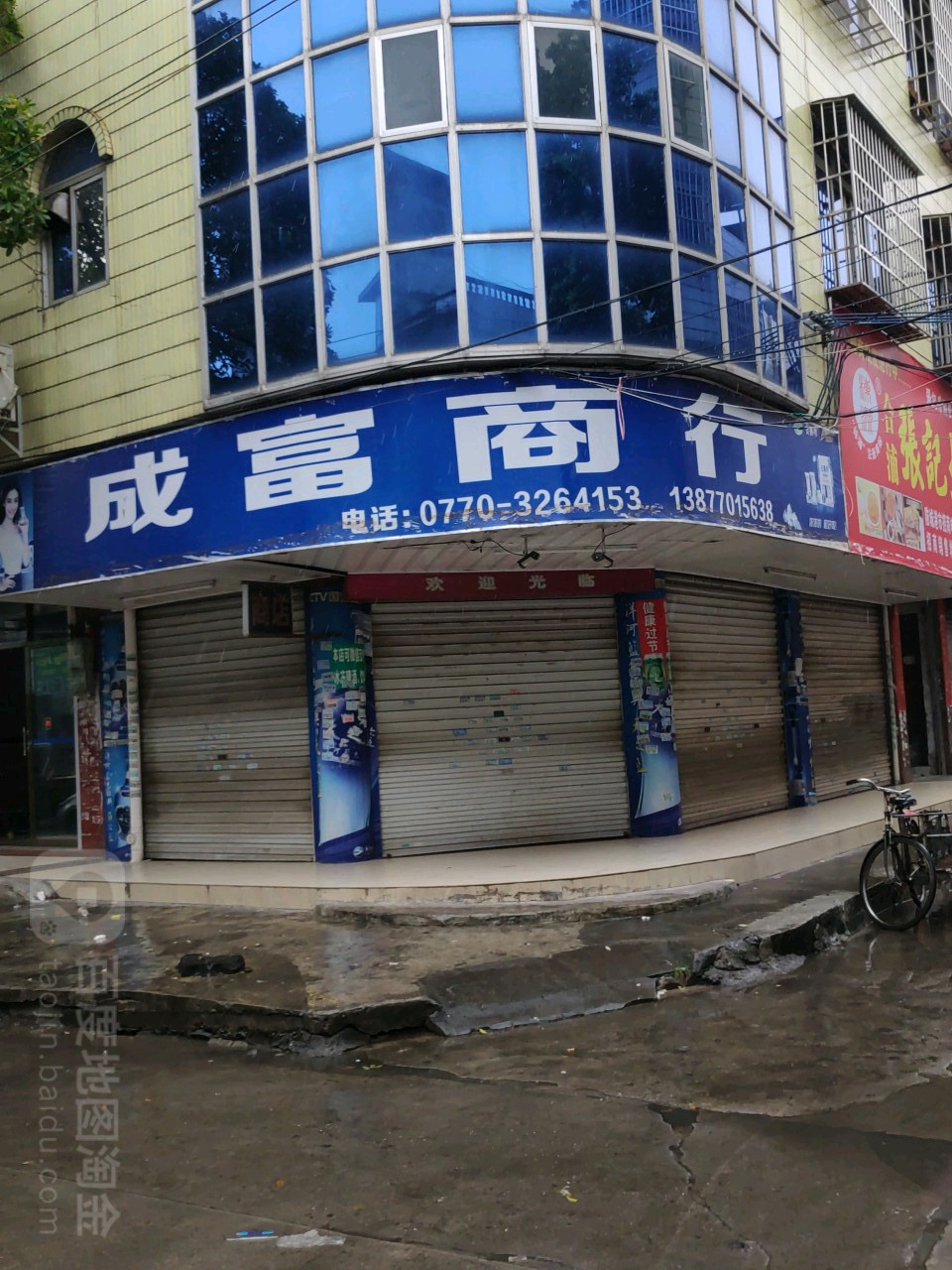 成富商行