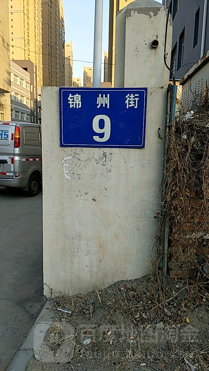 锦州街9