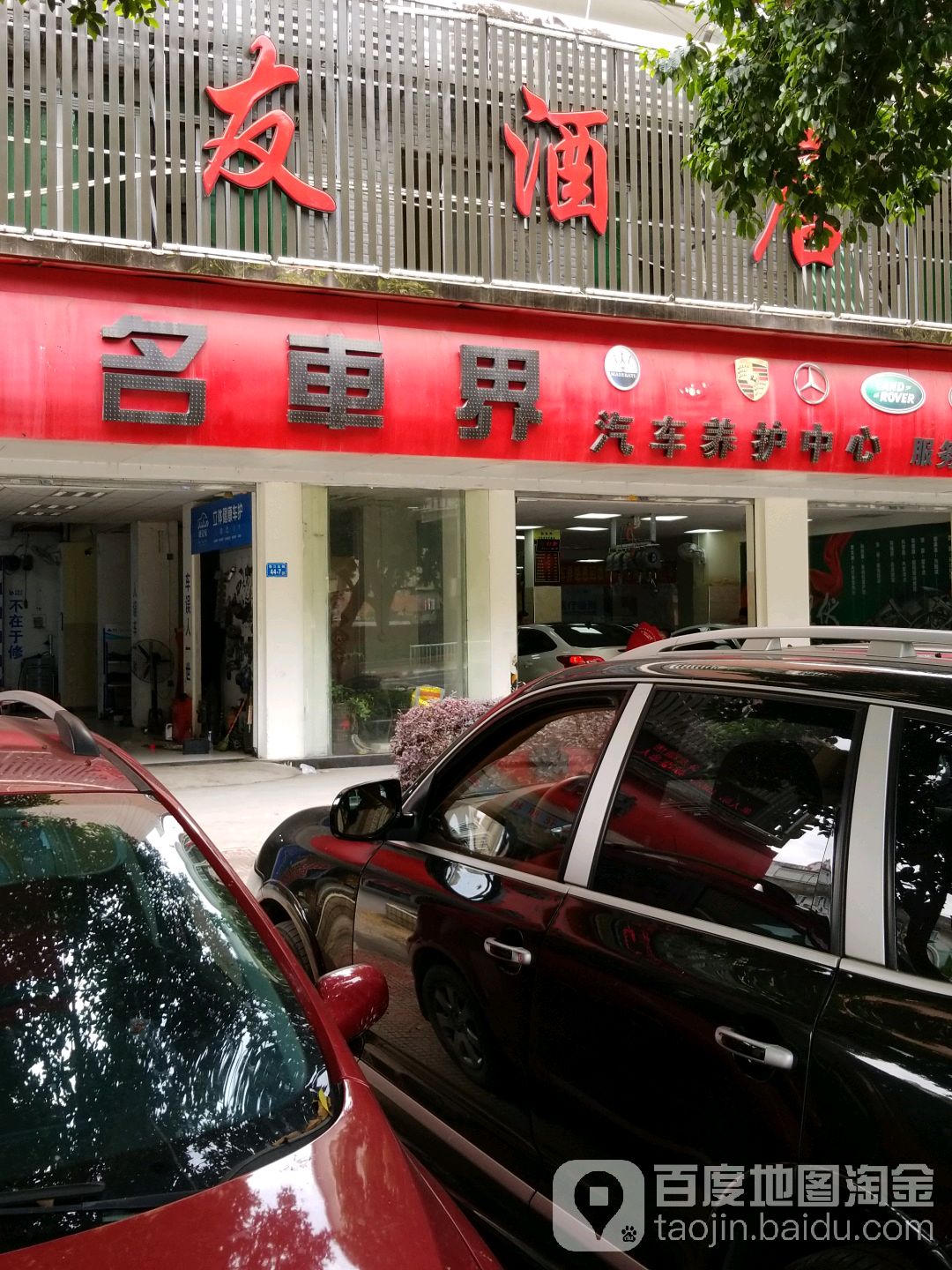 福州华物名车界汽车车养护中心(连江北路店)