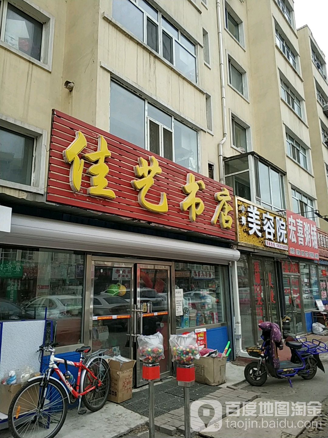 佳艺书店