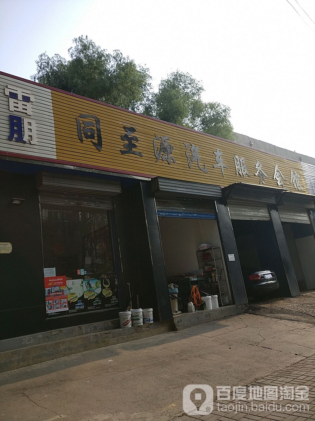 同至源汽车维修养护中心