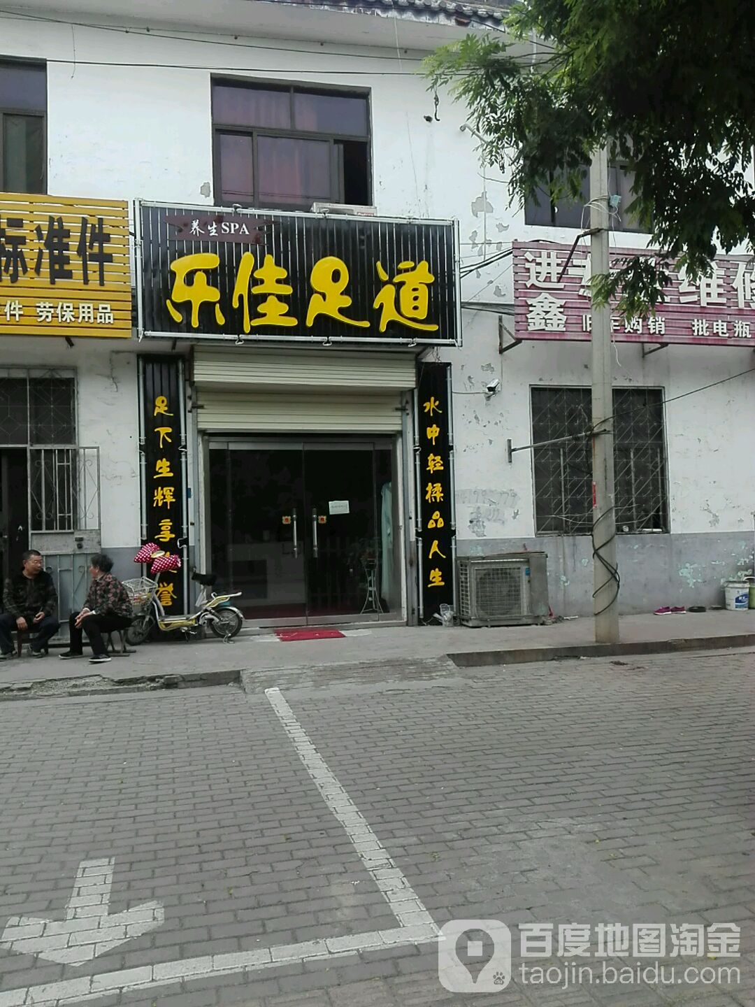 乐jia足道