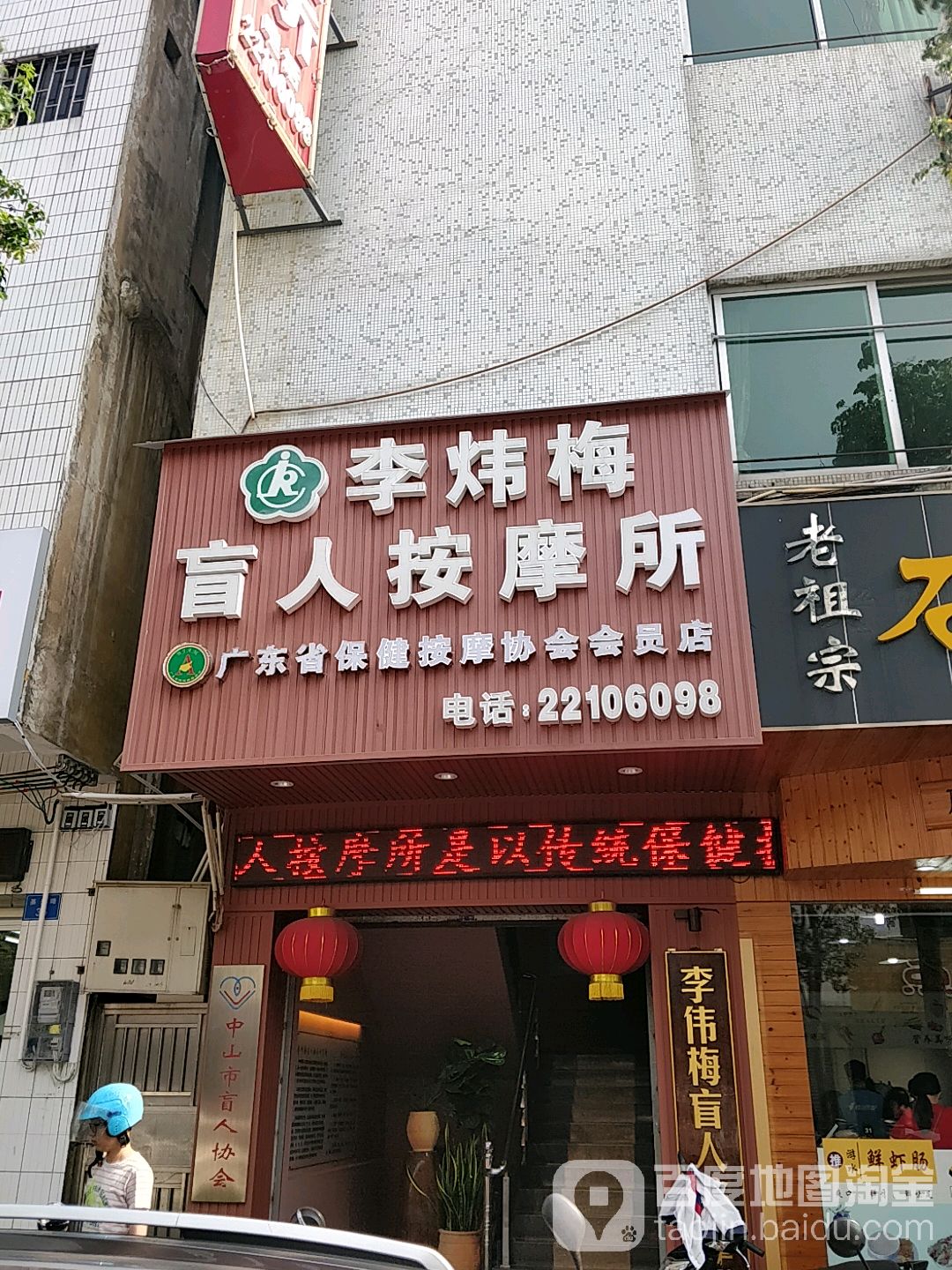李炜梅盲人按摩所