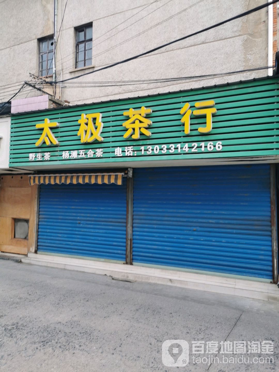 太急茶行