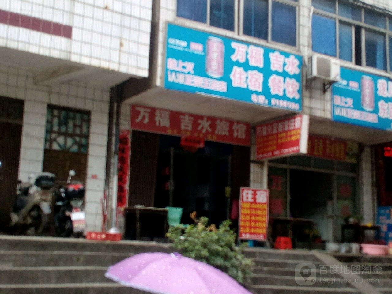 永新人家饭店(青原店)