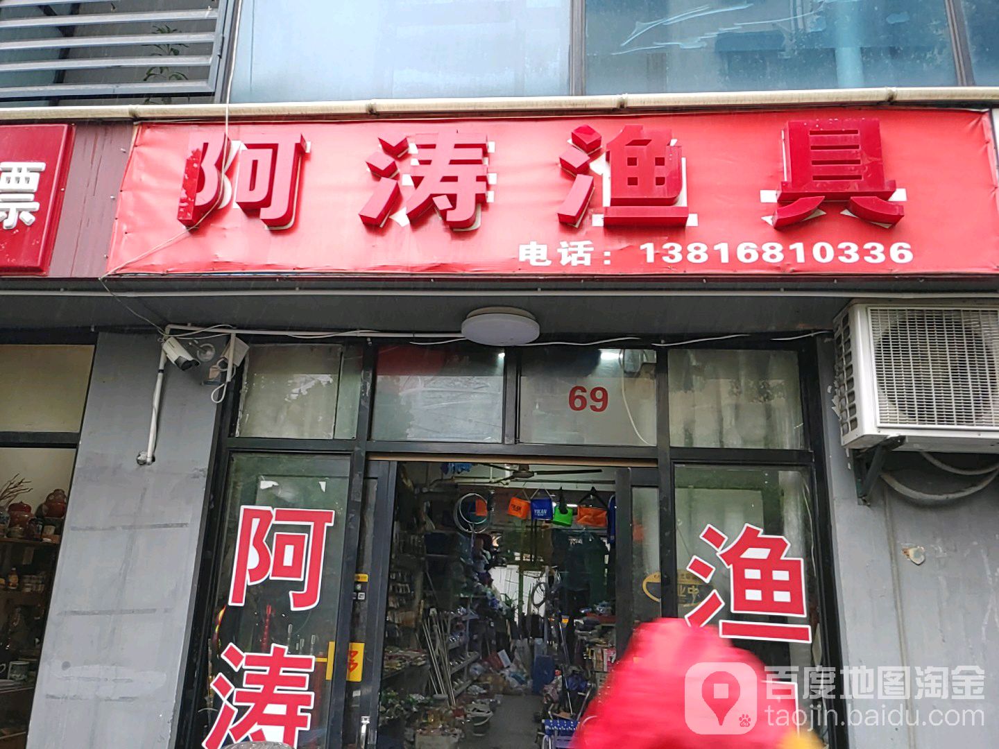 阿涛渔具