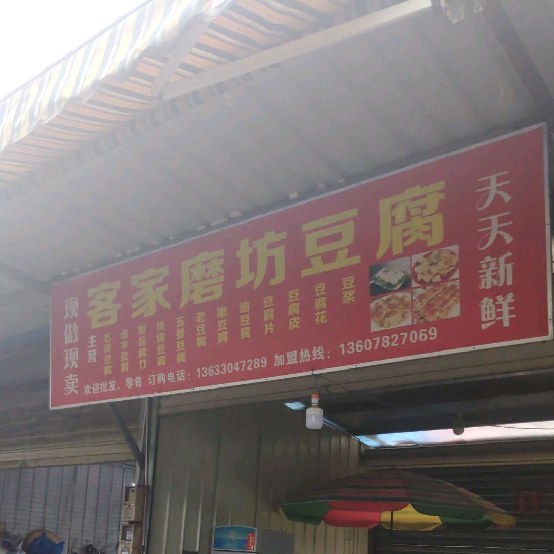 客家磨坊豆腐