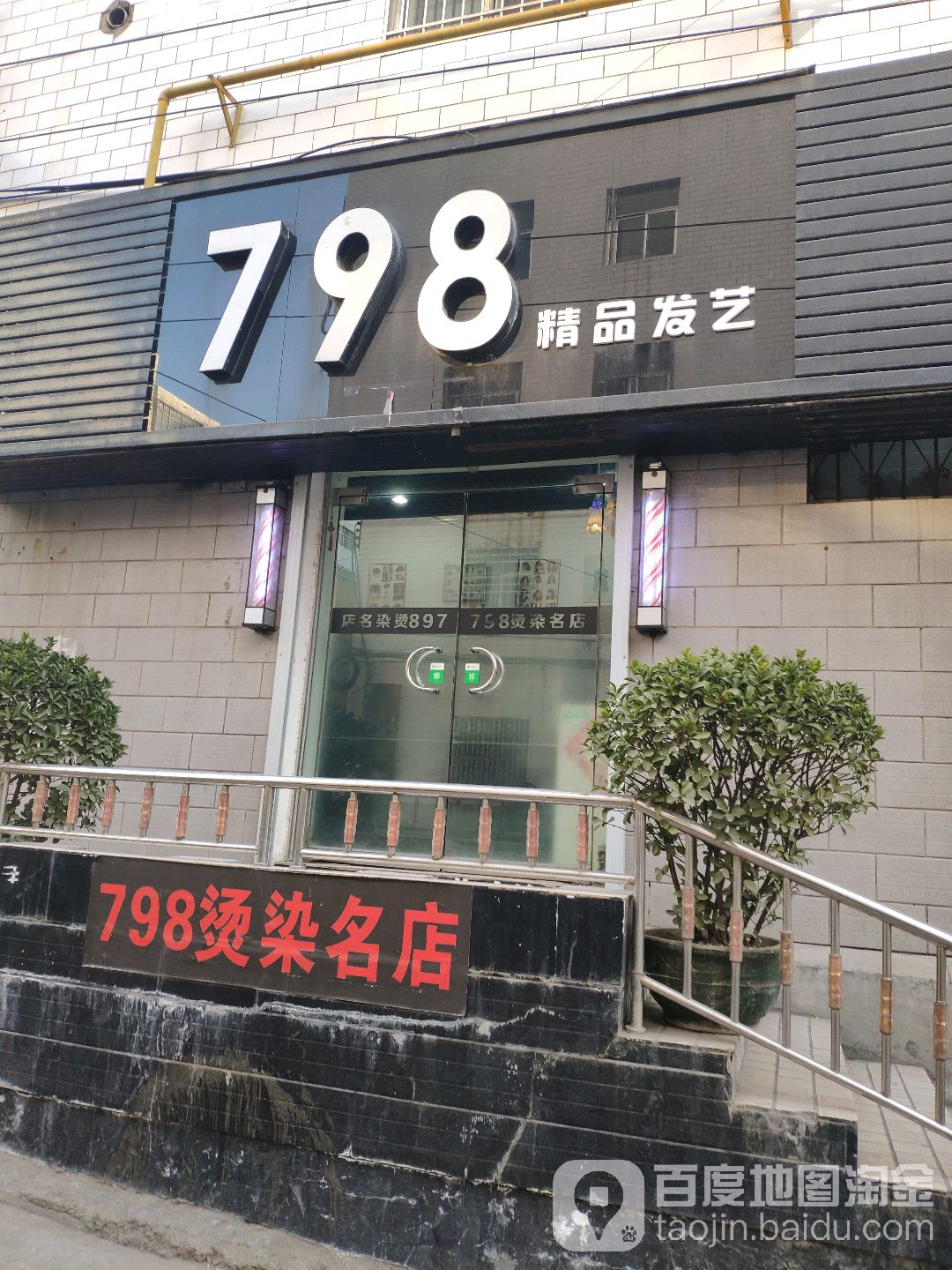 新密市798精品发艺(长庆路店)