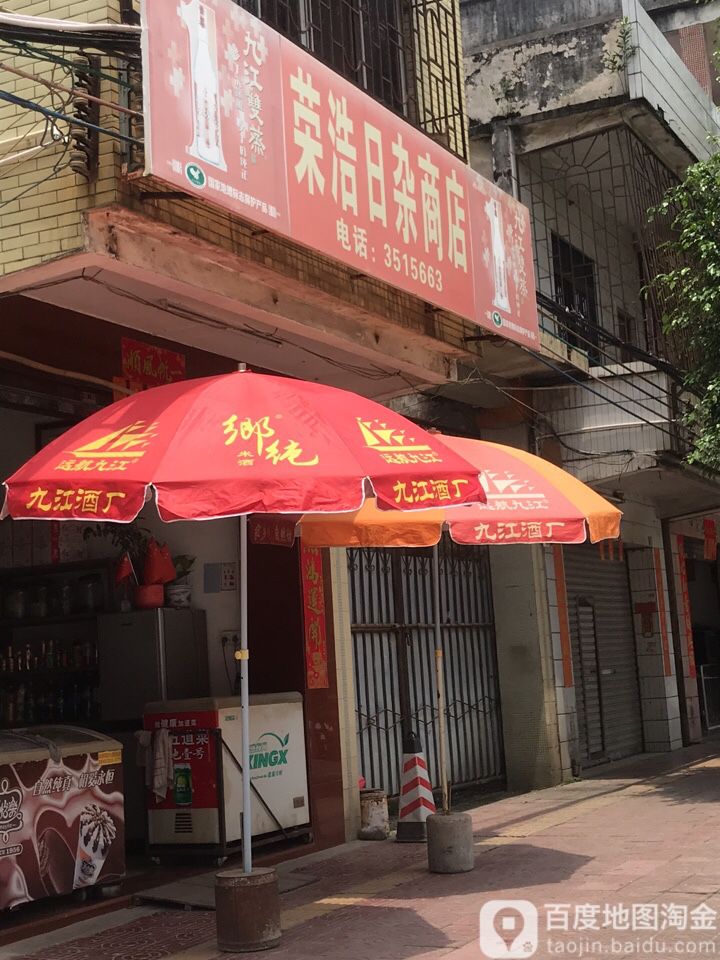 荣浩日杂商店