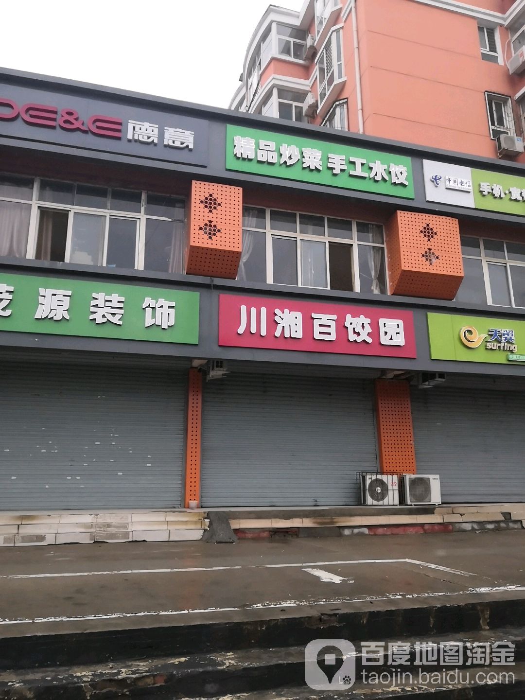 川湘百饺园(龙泉花园店)