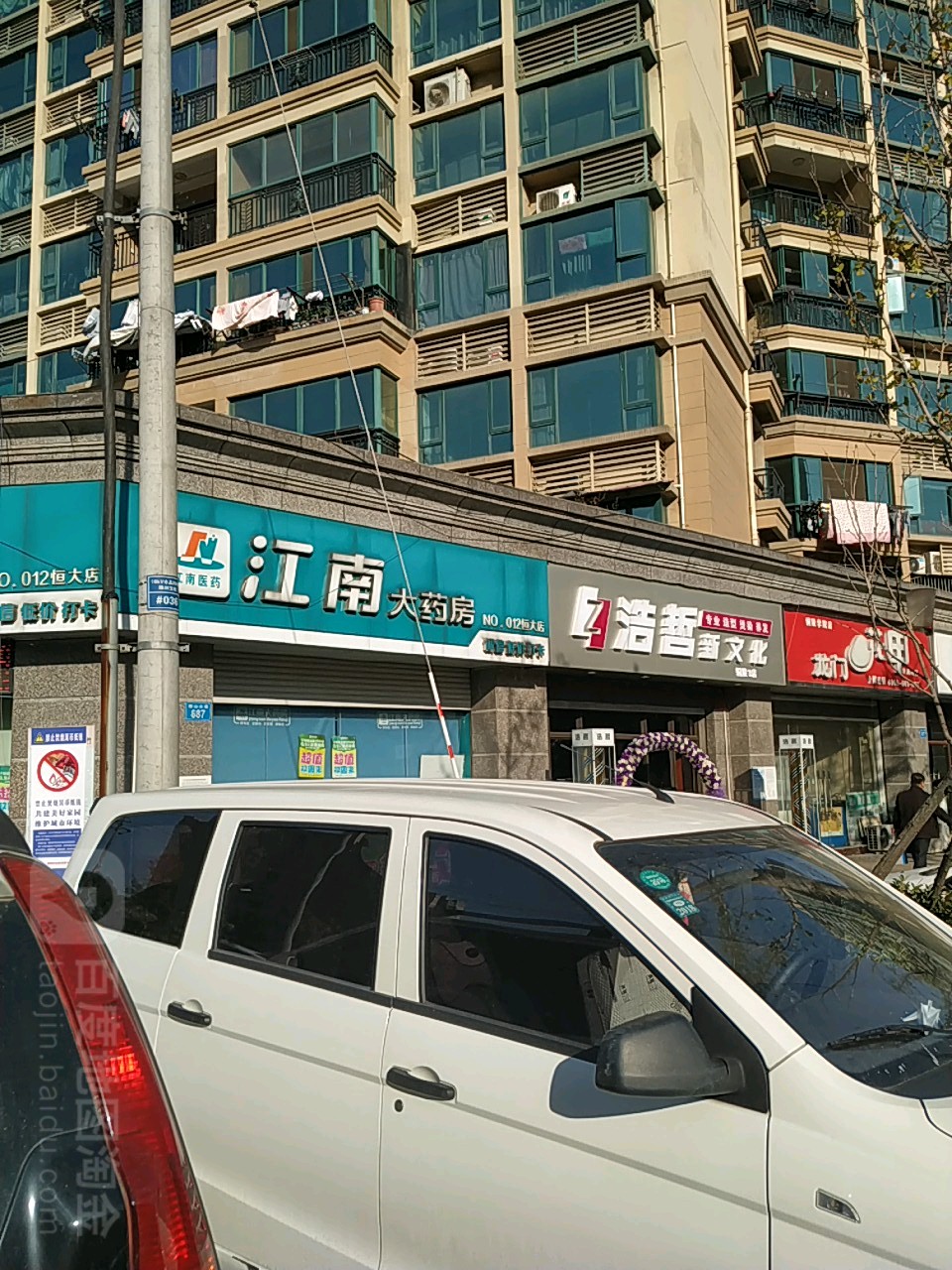 江大道药房(恒大店)