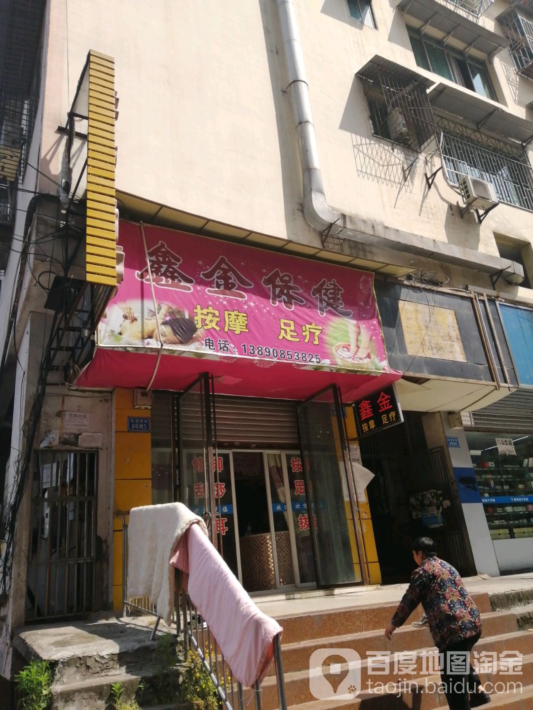 鑫金保健安摩足疗