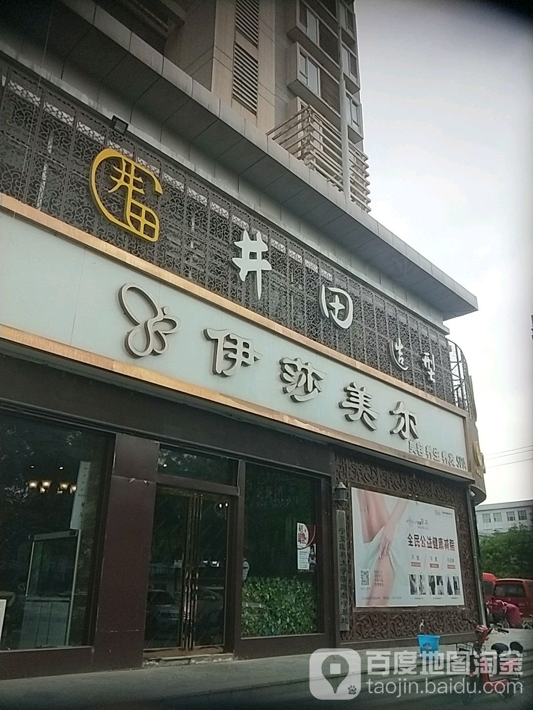 伊莎美尔美容养生养发豫SPA(民生店)