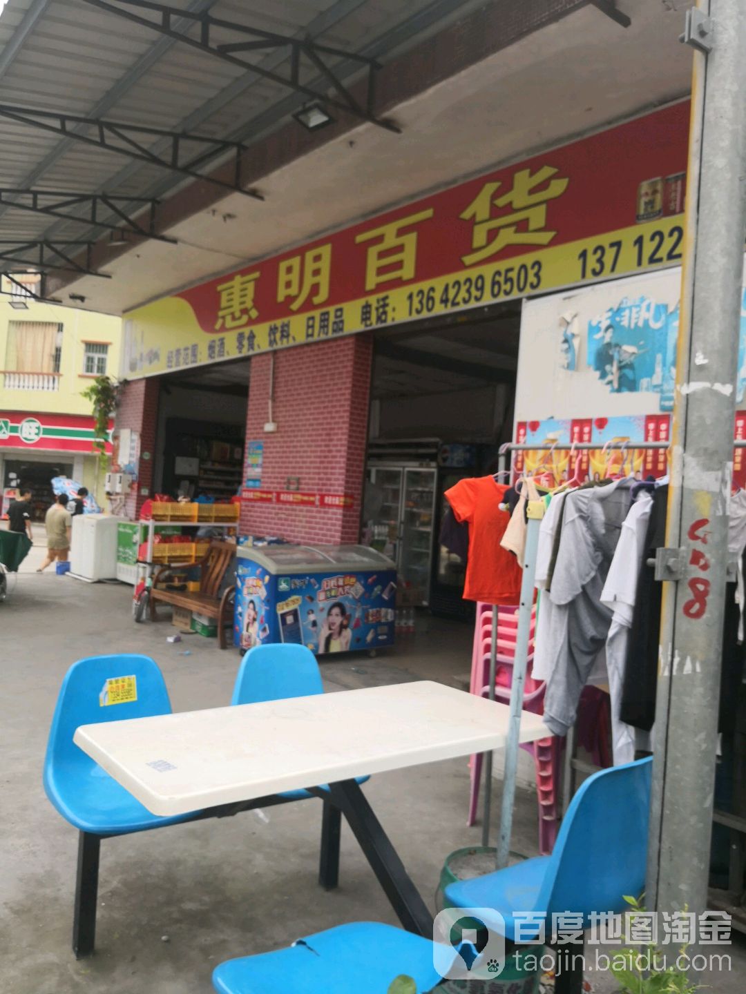 惠明百货