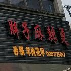 胖子麻辣烫(杏陶西路店)