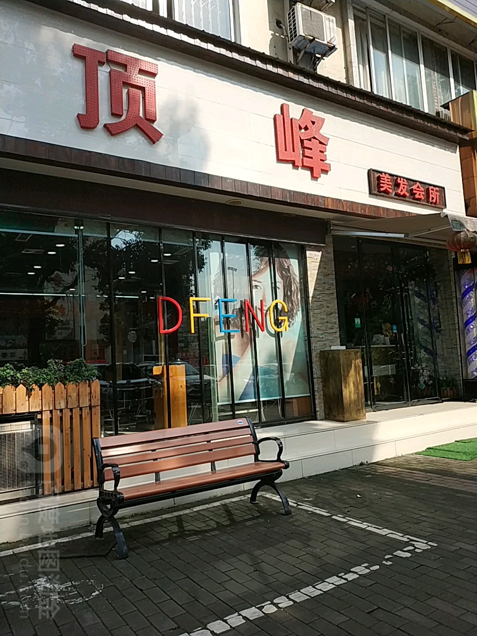 顶峰美容会所(地鑫大厦店)