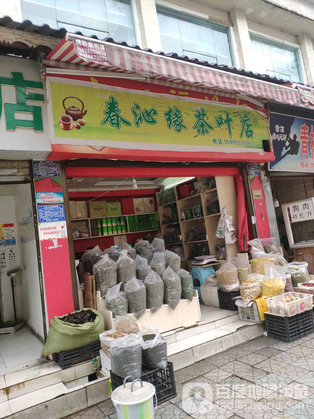 春沁缘茶叶店