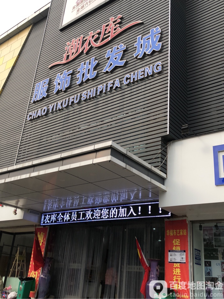 巩义市潮衣库(文化街店)