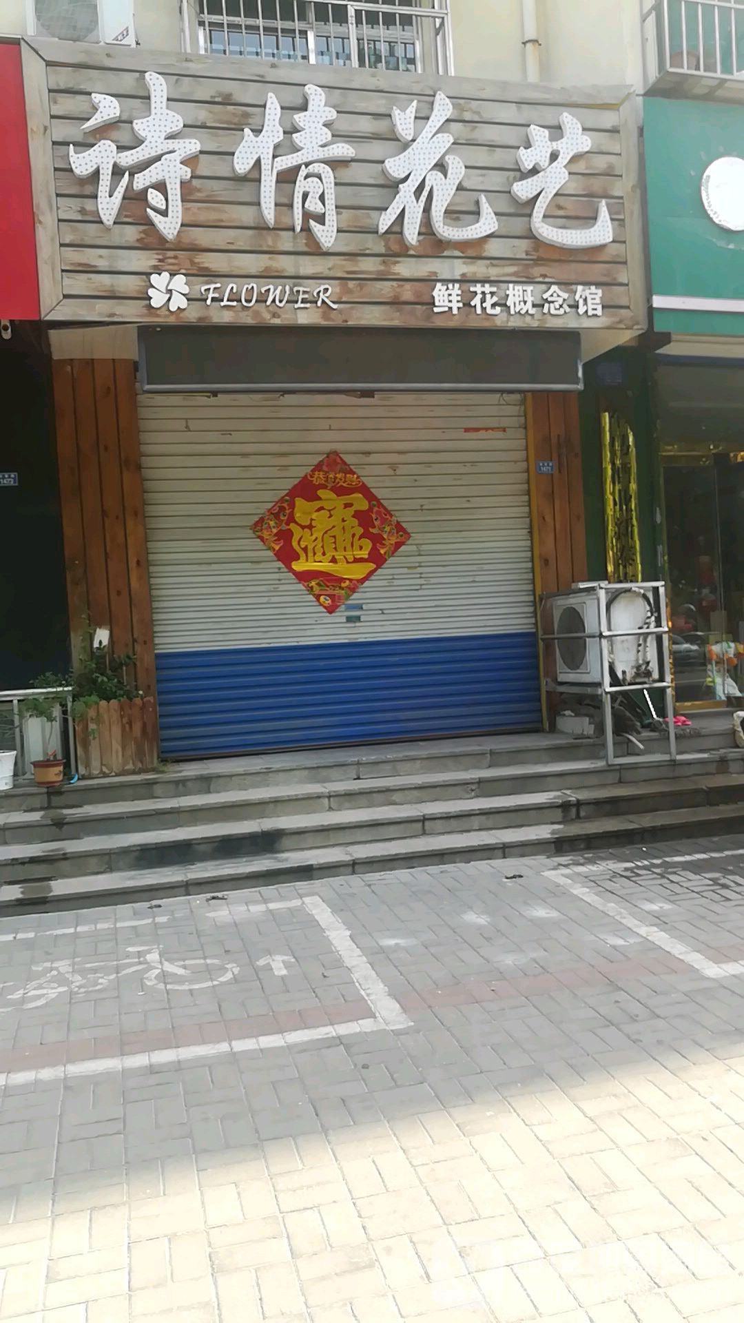 新泰市标签: 花店 购物 商铺  诗情花艺鲜花概念馆(新甫路店)共多少人