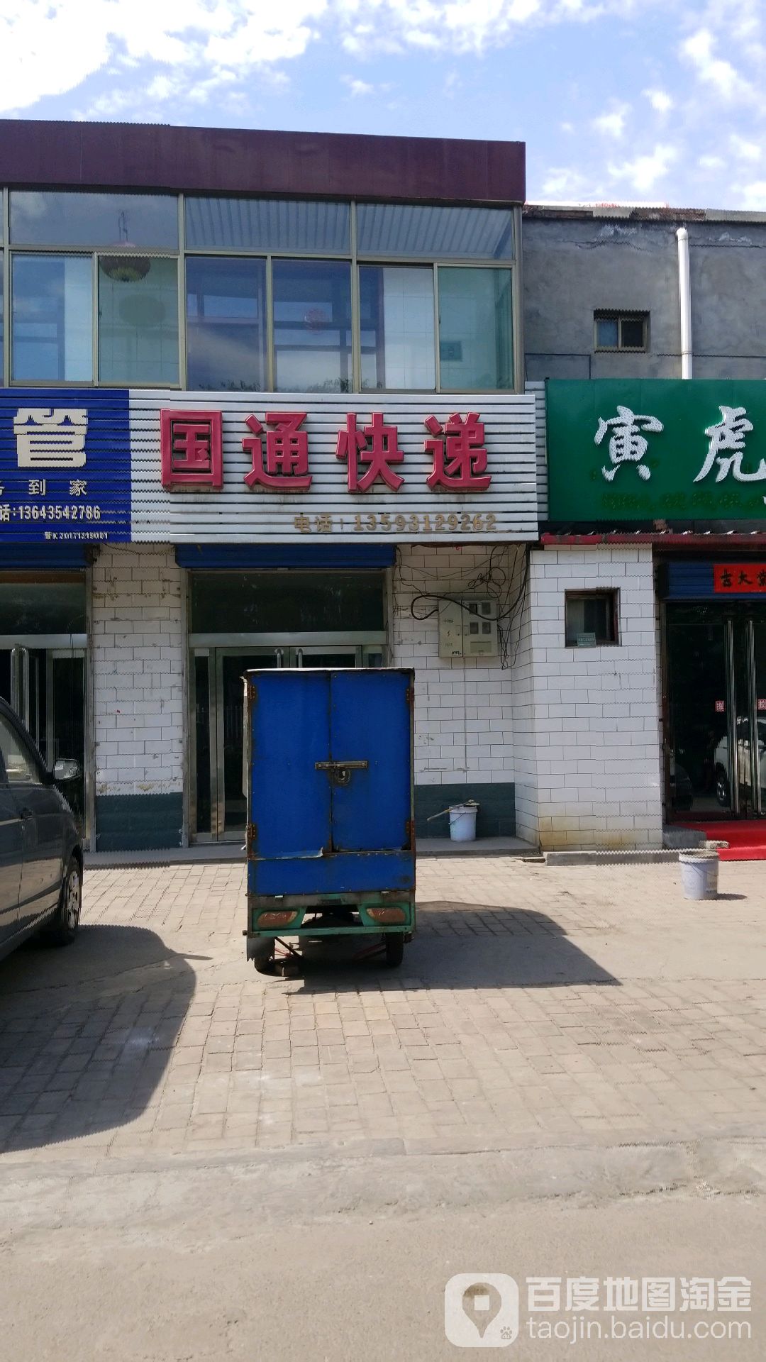 国通快递(史公路店)