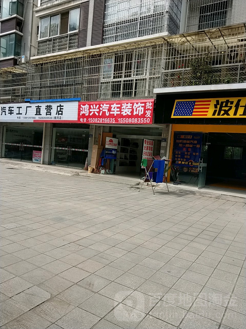 鸿兴汽车装饰批发